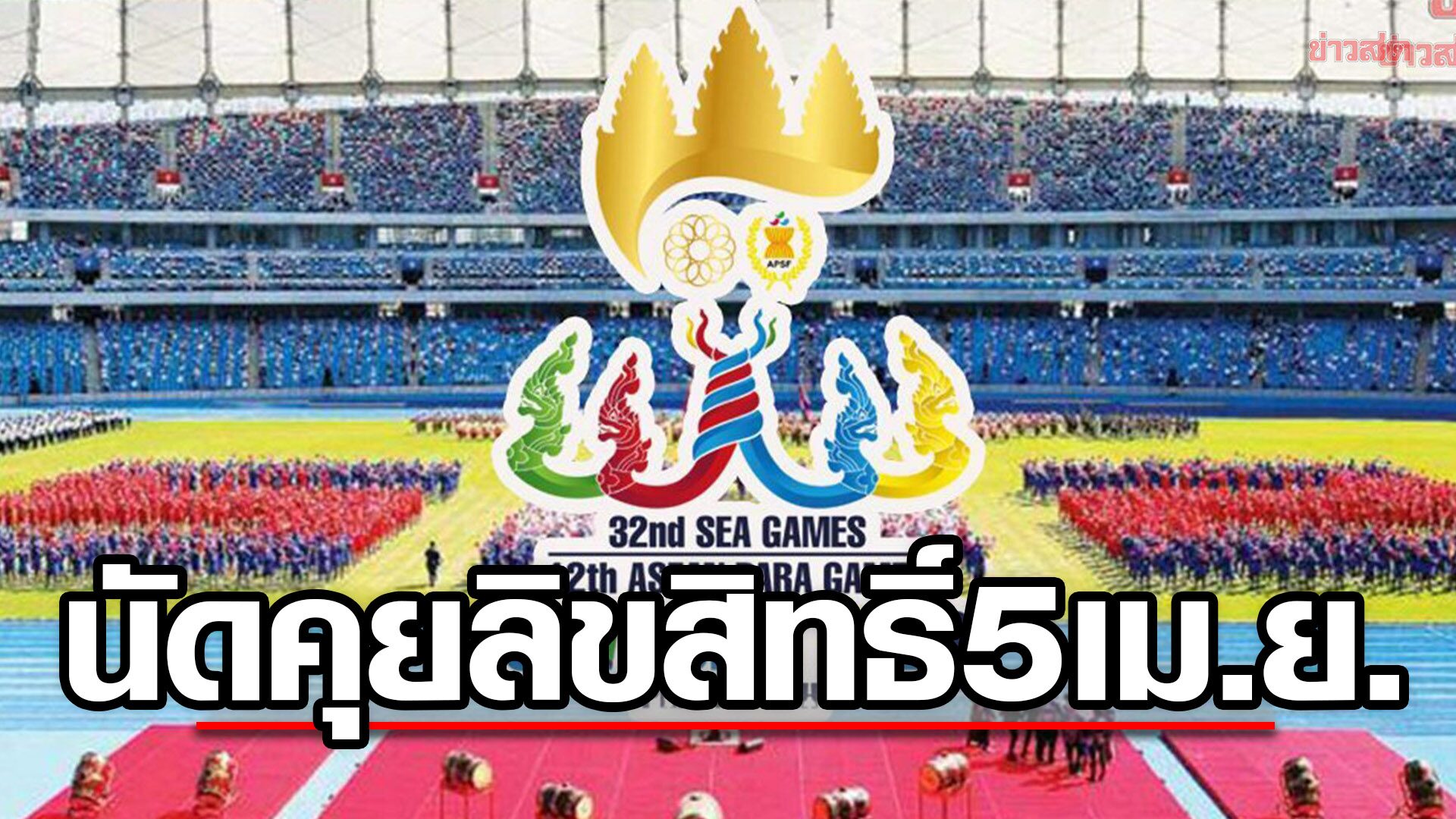 ไทย – กัมพูชา นัดเจรจาสรุปลิขสิทธิ์ซีเกมส์ 5 เม.ย. -เชื่อชาวไทยได้เชียร์นักกีฬาแน่