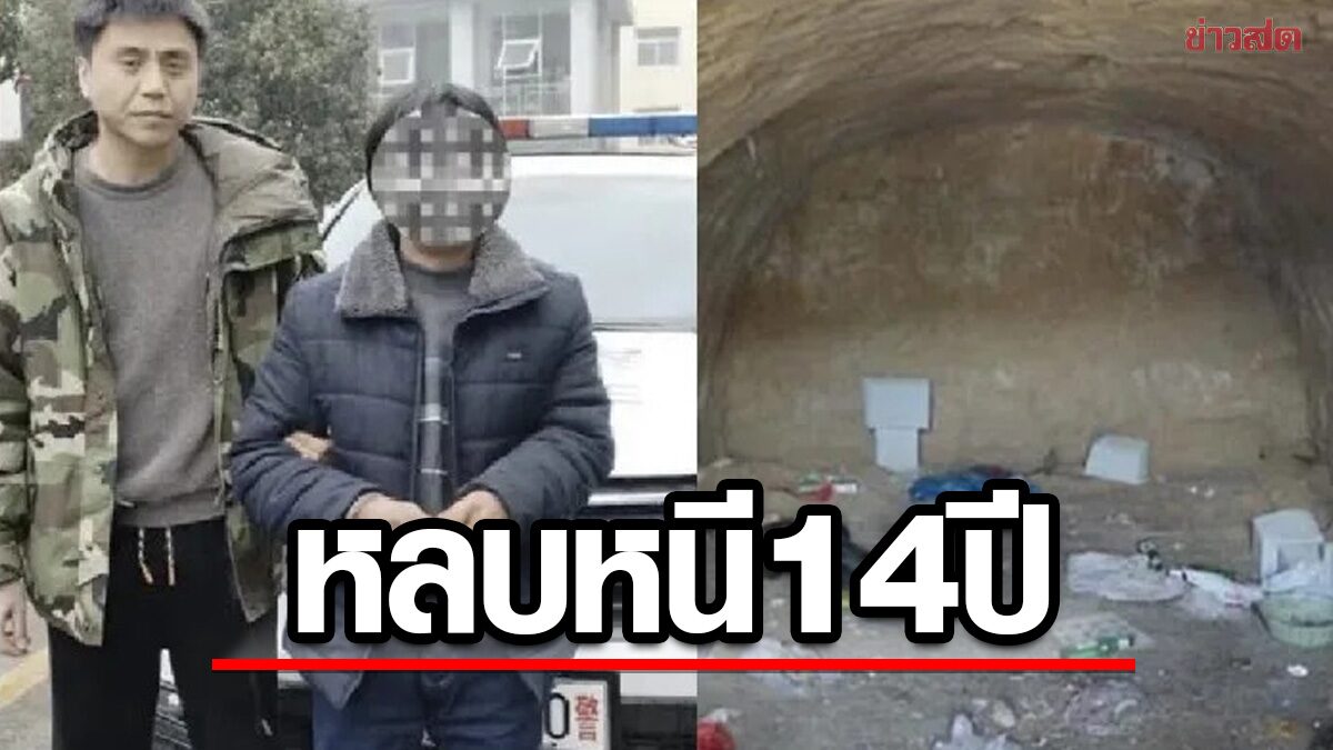 ชายซ่อนตัวในถ้ำนาน 14 ปี เข้ามอบตัว หลังก่อเหตุปล้นปั้มน้ำมัน 700 บาท