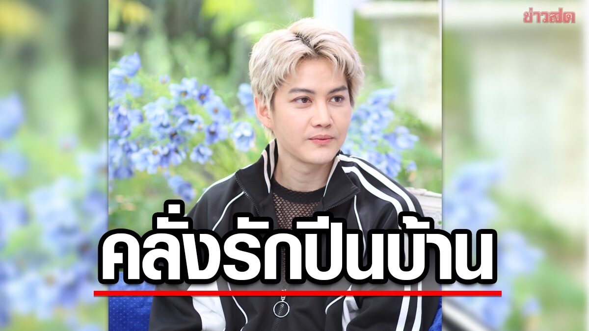 กอล์ฟ พิชญะ เผยวีรกรรมอดีตคลั่งรัก บุกง้อปีนบ้านแฟน เกือบถูกตำรวจจับ