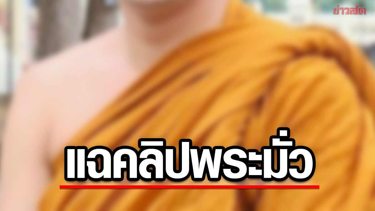 เพจดังแฉพระอุปัชฌาย์มั่วสีกา มีหลักฐานคลิปยาว 7 นาที มึนไม่โดนจับสึก