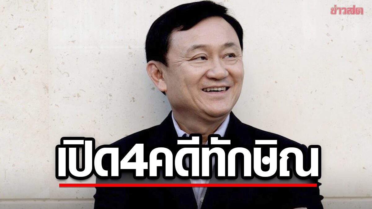 เปิด 4 คดี 'ทักษิณ' โดนศาลพิพากษา หากกลับไทยรับโทษ เหลือจำคุก 10 ปี