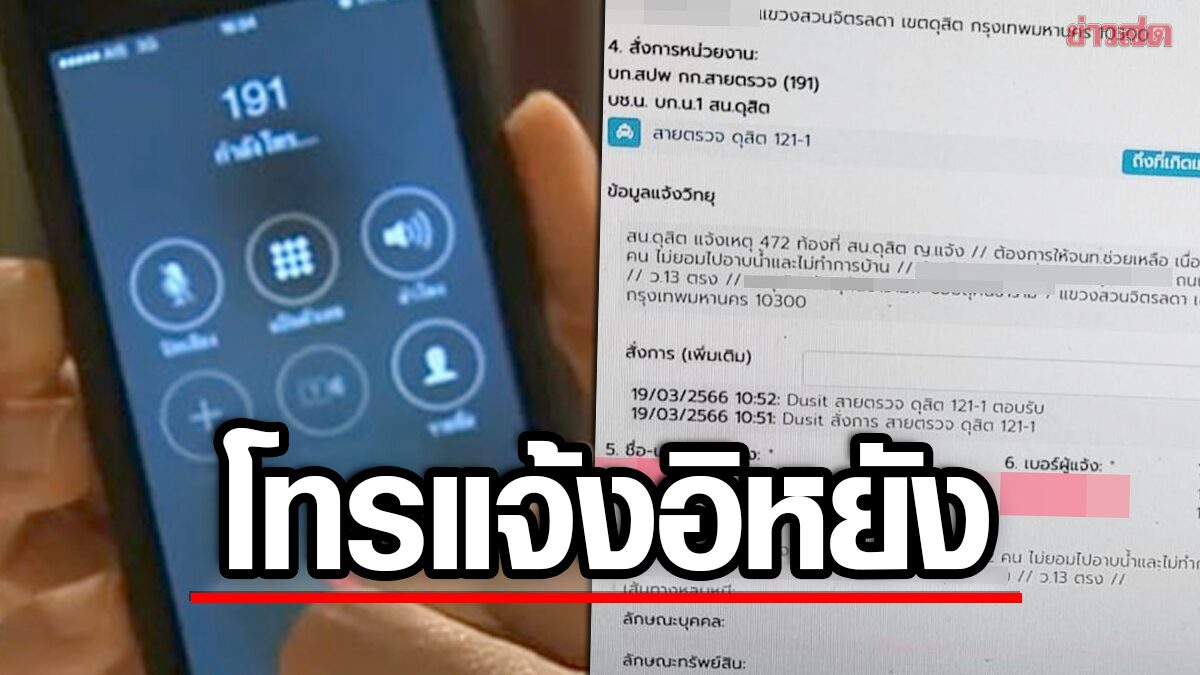 จนท.กุมขมับ! คุณแม่โทรแจ้ง 191 ขอให้ช่วยด่วน เด็กไม่อาบน้ำ-ไม่ทำการบ้าน