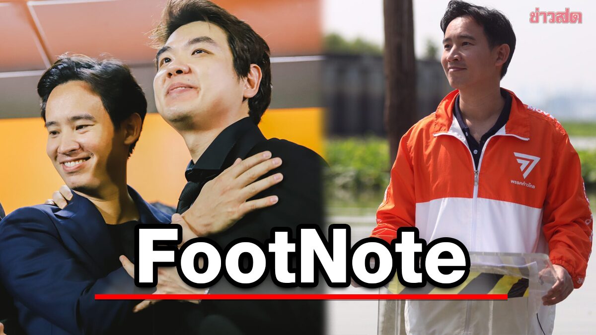 FootNote:ทิศทาง อนาคตใหม่ ก้าวไกล กับทิศทาง พิธา ลิ้มเจริญรัตน์