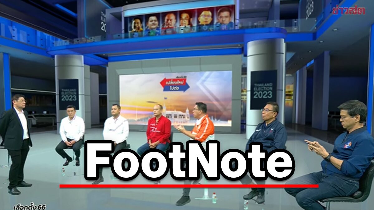 FootNote:เวที “ดีเบต” พื้นที่ปะทะ วิสัยทัศน์ กรณีจาก เปลี่ยนใหม่ หรือ ไปต่อ