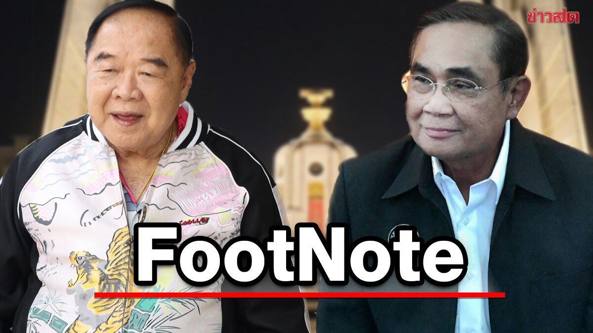 FootNote:จดหมาย ประวิตร วงษ์สุวรรณ เตือนตรง ประยุทธ์ จันทร์โอชา