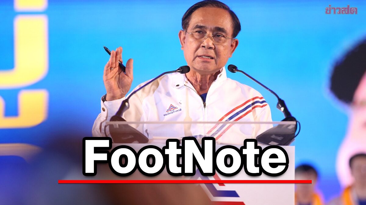 FootNote:ธรรมชาติ ความขัดแย้ง ภายในกับอำนาจ ประยุทธ์ จันทร์โอชา