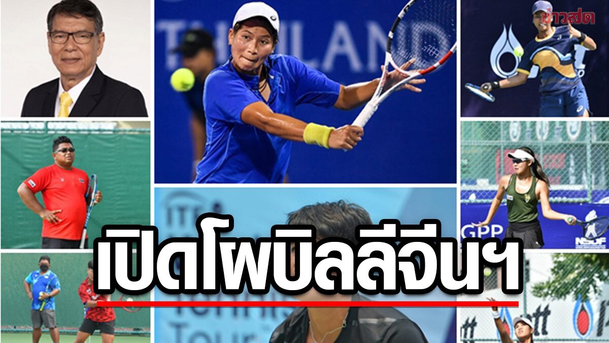 เทนนิส เปิดโผลุยหวดโลก บิลลีจีนฯ ส่งรุ่นใหญ่ 'เพียงธาร-ลักษิกา' นำทีมสู้