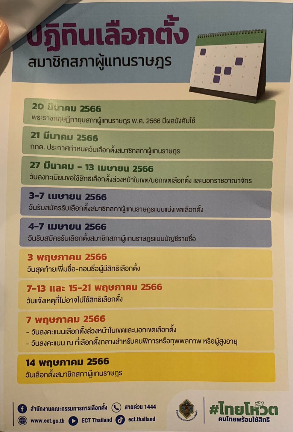 เปิดปฏิทินเลือกตั้ง กาบัตร 14 พ.ค. เลือกล่วงหน้า 7 พ.ค. ส่งชื่อแคนดิเดต 4-7 เมย.