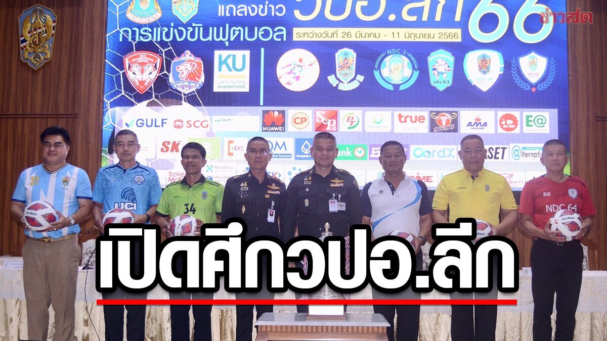 เปิดศึกฟุตบอล วปอ.ลีก ปี’66 – ประเดิมจารึกแชมป์บนถ้วยรางวัลครั้งแรก