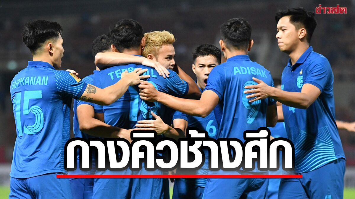 ส.บอล กางคิวเตะ ช้างศึก – ยันได้ชาติเอเชียลุย คิงส์คัพ ไม่มีอาเซียน