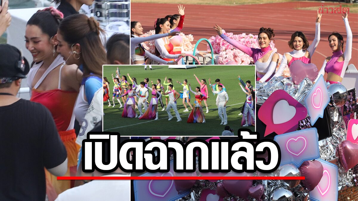 เปิดฉากงานบอล ซุปตาร์ร่วมขบวนพาเหรด ไม่เห็น แต้ว-แมท เผยช็อต เบลล่า-มิ้นต์