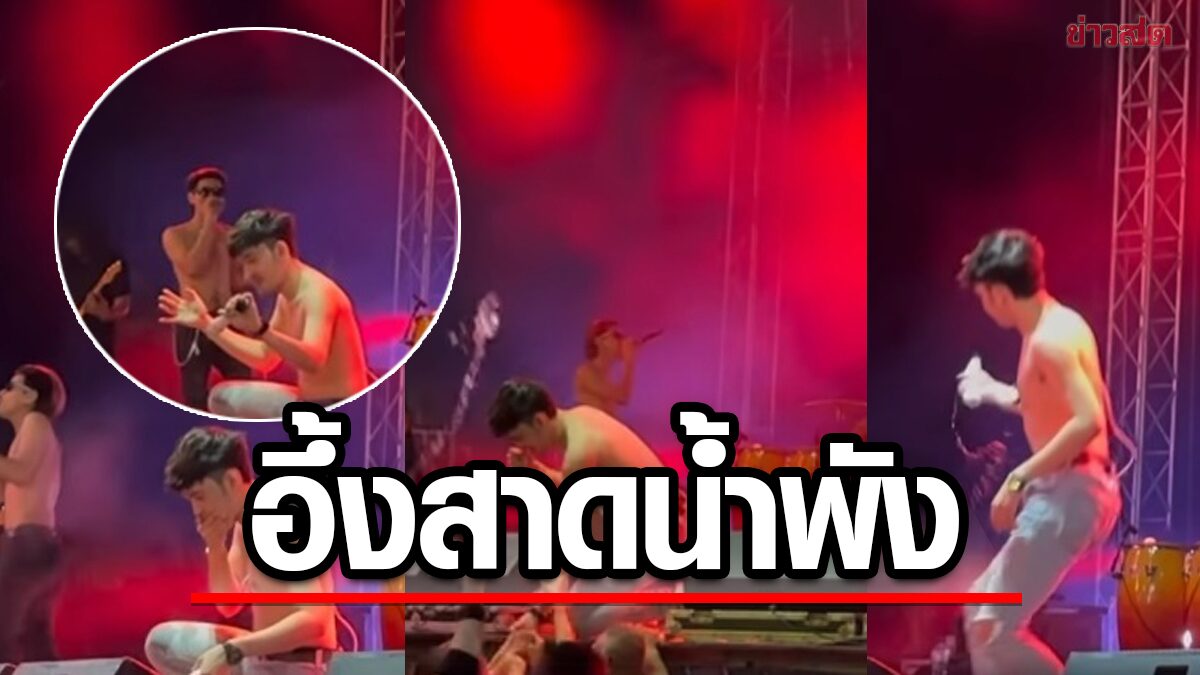 เอิร์ธ นักร้องหนุ่มวงดัง โดนสาดน้ำใส่หน้าไมค์แพงพัง-อุปกรณ์เสียหายหมด