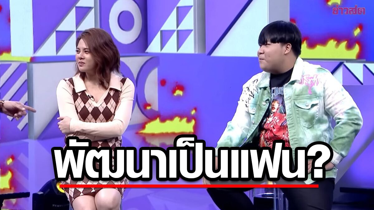 เอ้ายังไง ใบเฟิร์น หนุ่มในวงการเด็กกว่า 12 ปีมาจีบ อาไท แซวไม่หยุด