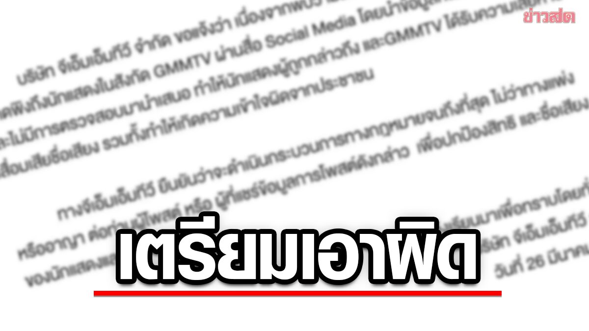 GMM จ่อเอาผิดพาดพิงนักแสดงในสังกัด ข้อมูลไม่เป็นความจริงทำเสียหายชื่อเสียง