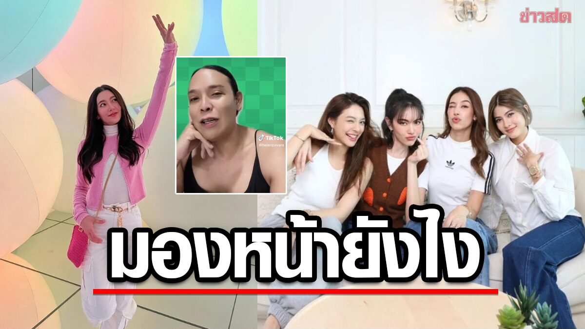 นางเอกเสียหน้าไม่ได้ เฮเลน ลั่นจำใจขอโทษ ลึกๆคืออะไร มองหน้ากันติดยังไง