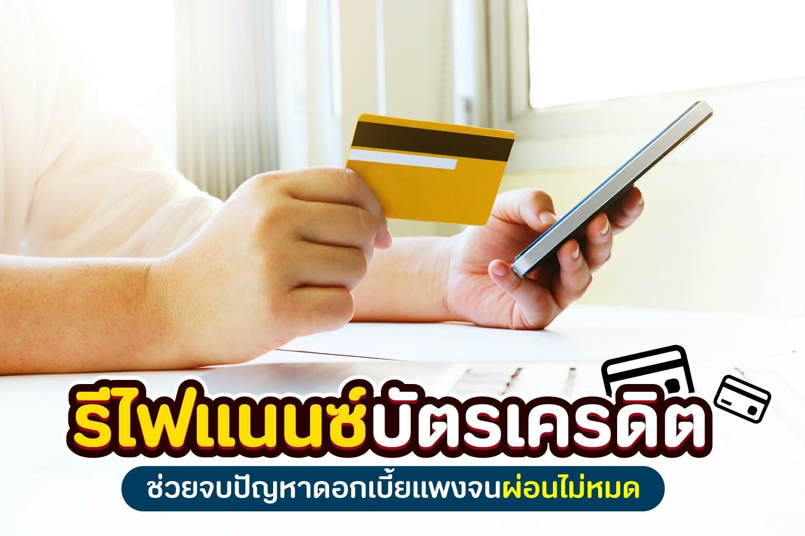 รีไฟแนนซ์บัตรเครดิต ช่วยจบปัญหาดอกเบี้ยแพงจนผ่อนไม่หมด - ข่าวสด