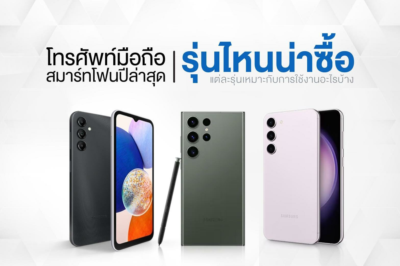 โทรศัพท์มือถือสมาร์ทโฟนปี 2023 รุ่นไหนน่าซื้อ ใช้งานได้ไม่มีสะดุด