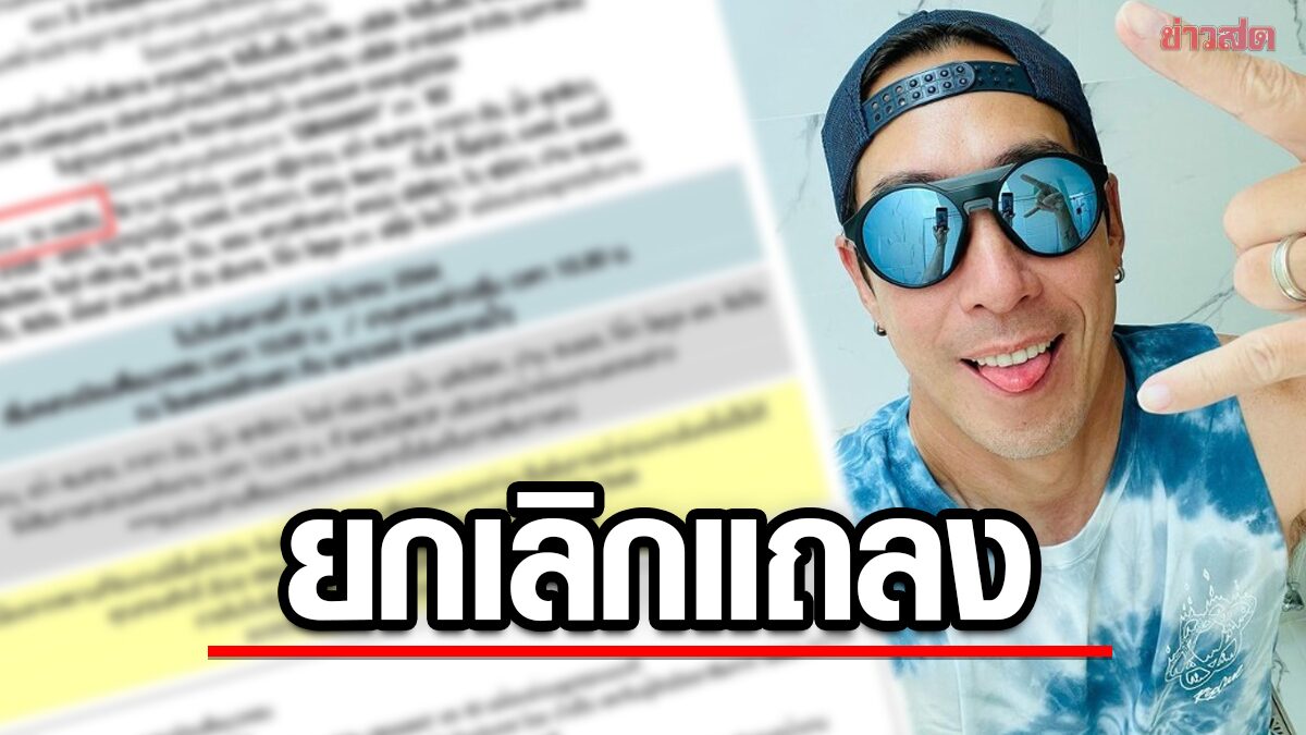 เจ เจตริน ยกเลิกร่วมแถลงข่าว 2 ค่ายเพลงยักษ์ใหญ่ หลังถูกโยงปมลือคู่รัก90