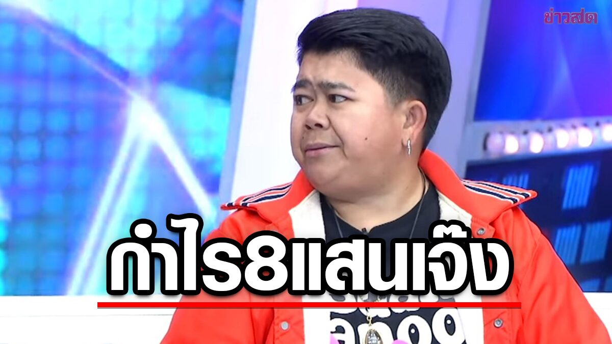 ข้าวมันไก่กำไรเดือนละ8แสนแต่เจ๊ง โก๊ะตี๋ เล่าปมเครียดที่บ้าน แจงขาลงตรงไหน