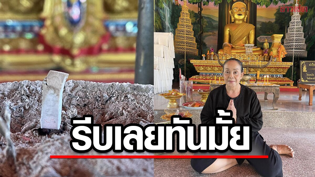 แม่นกน้อย อุไรพร กราบขอพรหลวงพ่อโต แฟนหวยส่องเลขธูป งวดนี้มาแน่