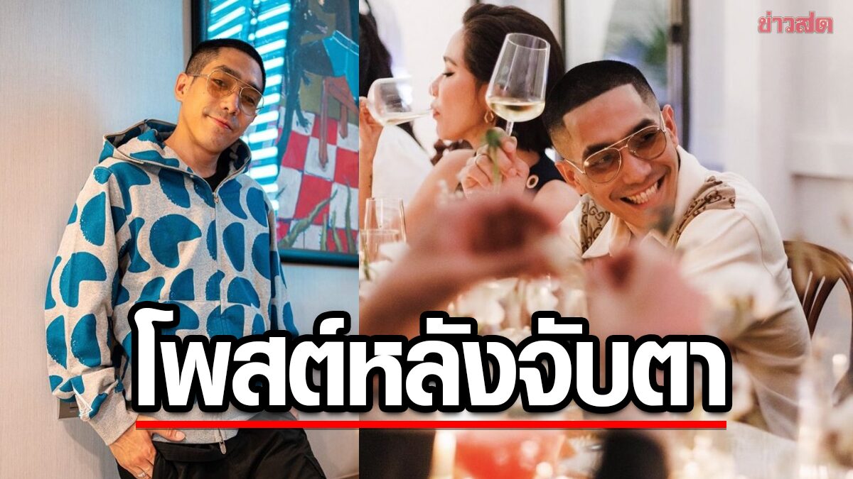 โต้ง ทูพี เผยภาพนั่งข้าง พลอย เฌอมาลย์ หลังถูกจับตาซุ่มคบ-แห่เมนต์รัว