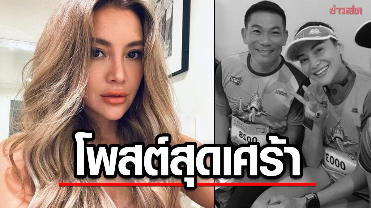 โย ยศวดี โพสต์สุดเศร้า หลัง เอ๋ ชนม์สวัสดิ์ เสียชีวิตเมื่อกลางดึกหลังวูบซ้อมแข่งรถ