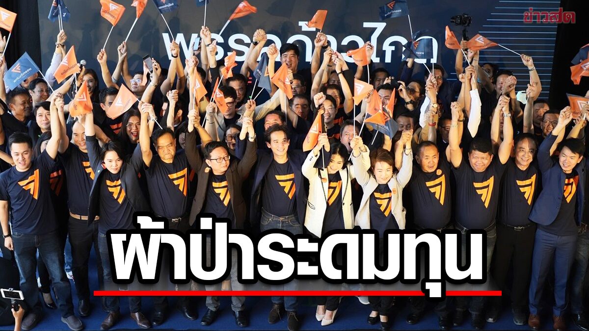 ก้าวไกล ขยับทันที! ประกาศ 300 นโยบาย เปิดแคมเปญระดมทุนผ้าป่าสู้ศึกเลือกตั้ง