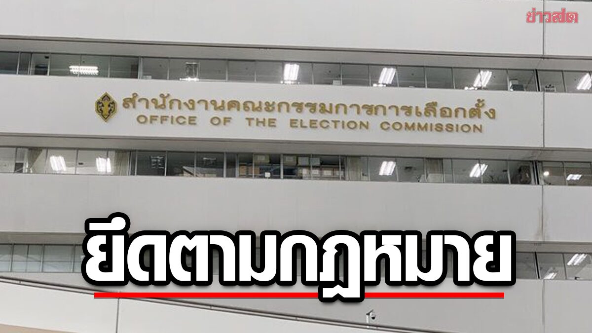 กกต. แจงวุ่น ยุบพรรคติดเทอร์โบ ยันยึดตามกฎหมาย เปิดช่องผู้ถูกร้องโต้แย้งเต็มที่