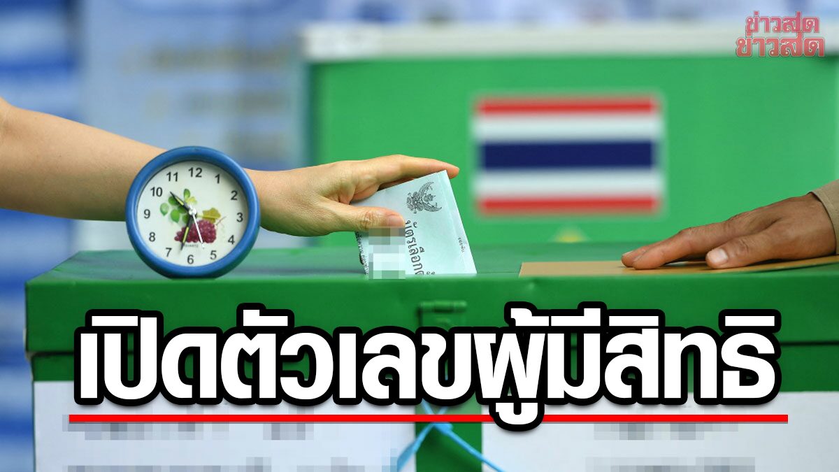 กกต. ประกาศ 77 จังหวัดทั่วประเทศ มีจำนวนผู้มีสิทธิเลือกตั้ง 52.28 ล้านคน