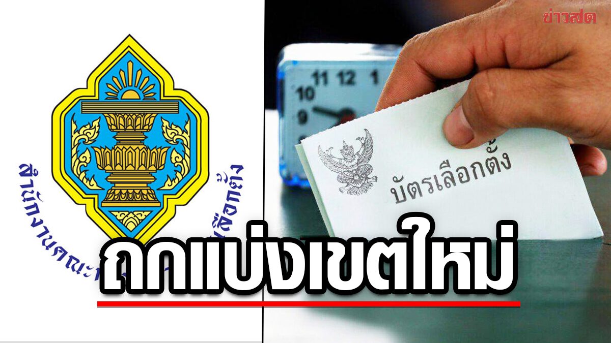 บ่ายนี้! กกต.ถกแบ่งเขตใหม่ 8 จังหวัด หลังศาลรธน.ชี้ขาดสูตรคำนวณ ส.ส.