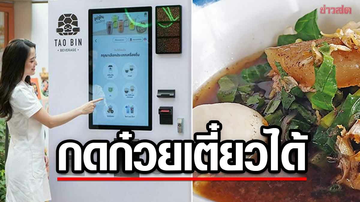 เอาแล้ว! เต่าบิน ยกระดับ ซุ่มพัฒนา ตู้กดก๋วยเตี๋ยว มาแน่เร็วๆ นี้