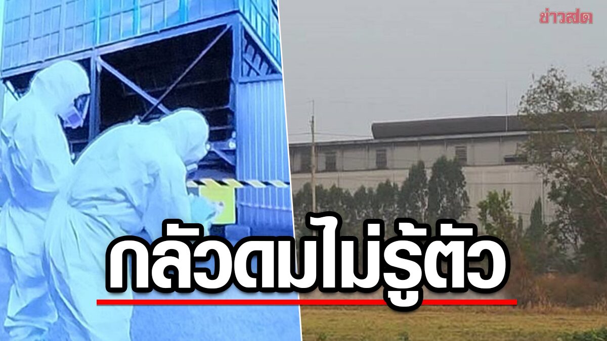 หวาดผวา! ชาวบ้านใกล้โรงงานหลอมเหล็ก หวั่น 'ซีเซียม-137' รั่วไหล-สูดดมไม่รู้ตัว