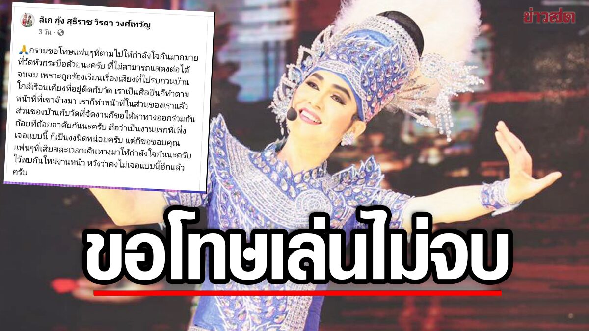 ลิเก 'กุ้ง สุธิราช' ขอโทษ เพิ่งเคยเจอ-เล่นไม่จบงานแรก หลังชาวบ้านโวยเสียงดังสนั่นวัด