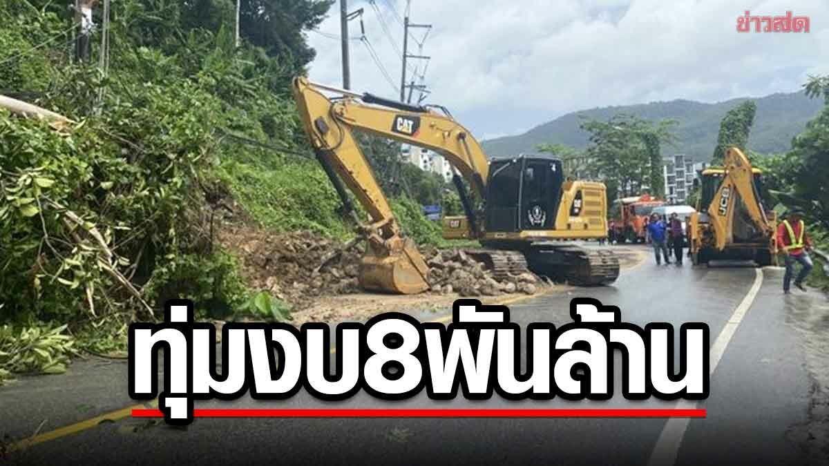 ครม. ทุ่มงบ 8 พันล้าน ให้ท้องถิ่น 67 จว. ฟื้นสาธารณูปโภค เสียหายจากภัยพิบัติ