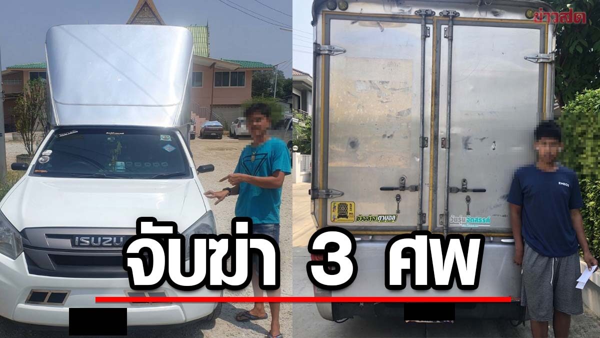 รวบยกทีม 5 ผู้ต้องหา ฆ่าแรงงานเถื่อน 3 ศพ โยนทิ้งป่า อ้างฆ่ากันเองในรถ