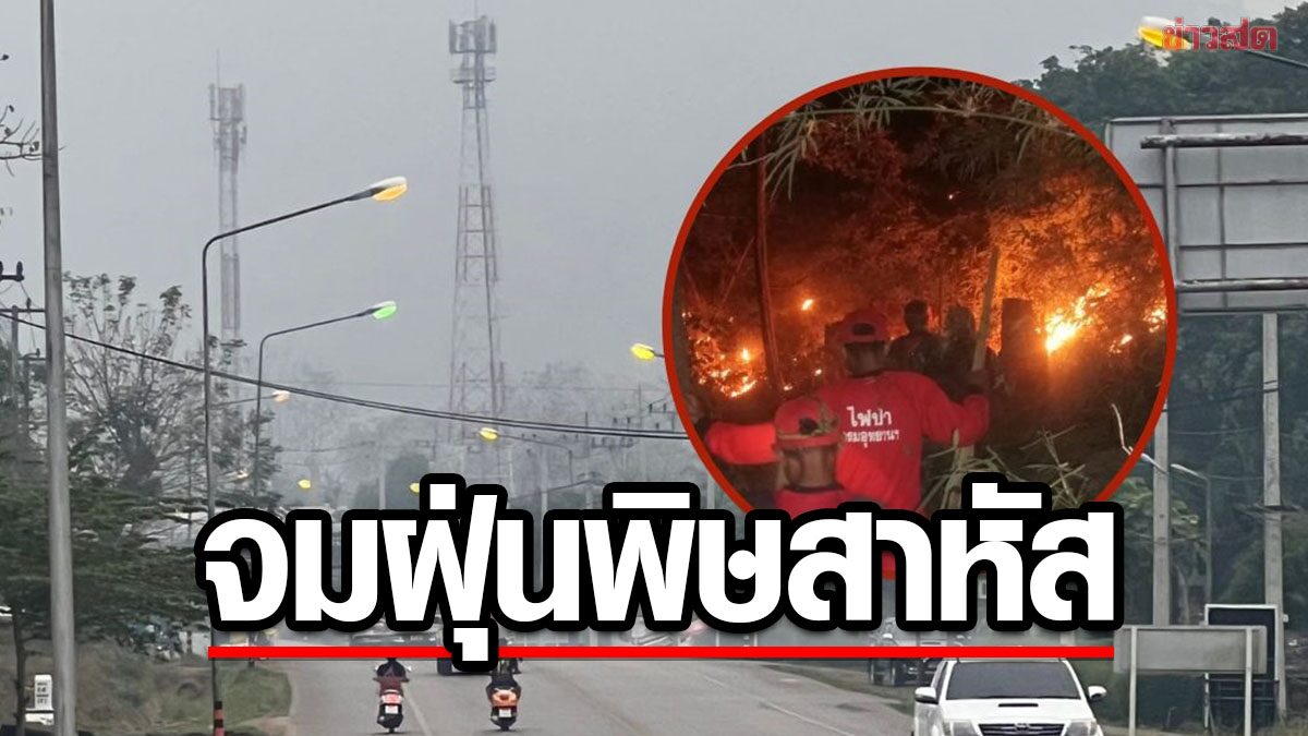 เมืองสามหมอกสาหัส ไฟป่าลุกลามหนัก แอบจุดเผาป่าสูง ฝุ่นพิษฟุ้งปกคลุมเต็มเมือง