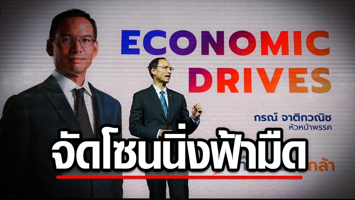 กรณ์ ไอเดียกระฉูด ดัน นโยบาย 'Dark Economy' ท่องเที่ยวแนวใหม่ จัดโซนนิ่งฟ้ามืด