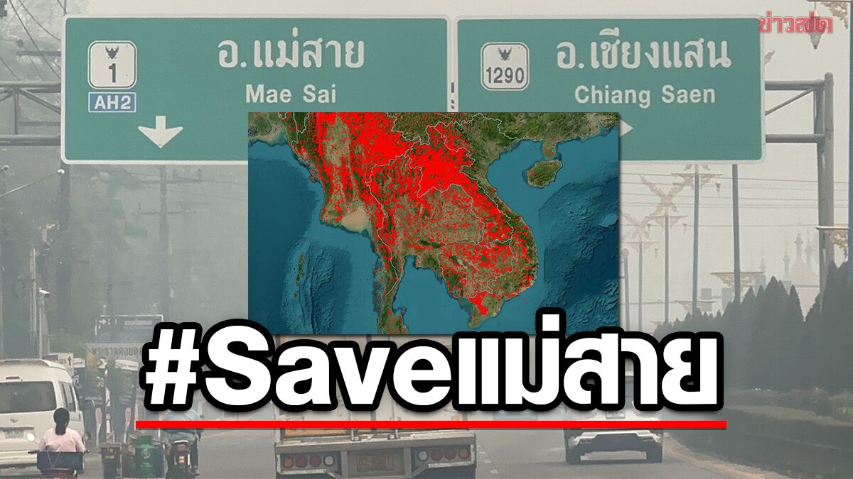 เปิดแผนที่จุดความร้อนล้อมประเทศ ต้นตอฝุ่นพิษไทย แห่ติด#saveแม่สาย
