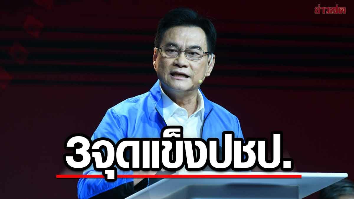 จุรินทร์ ชู 3 จุดแข็งประชาธิปัตย์ ปชต.สุจริต-ท้องอิ่ม ลั่นพรรคต้องมีอุดมการณ์