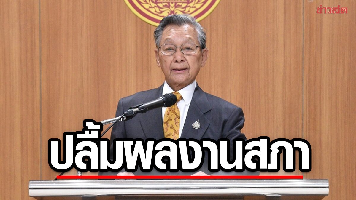 ‘ชวน’ ปลื้ม 4 ปี สภาผ่านกม.หลายฉบับ เสียดายแผ่วปลาย องค์ประชุมล่มบ่อย