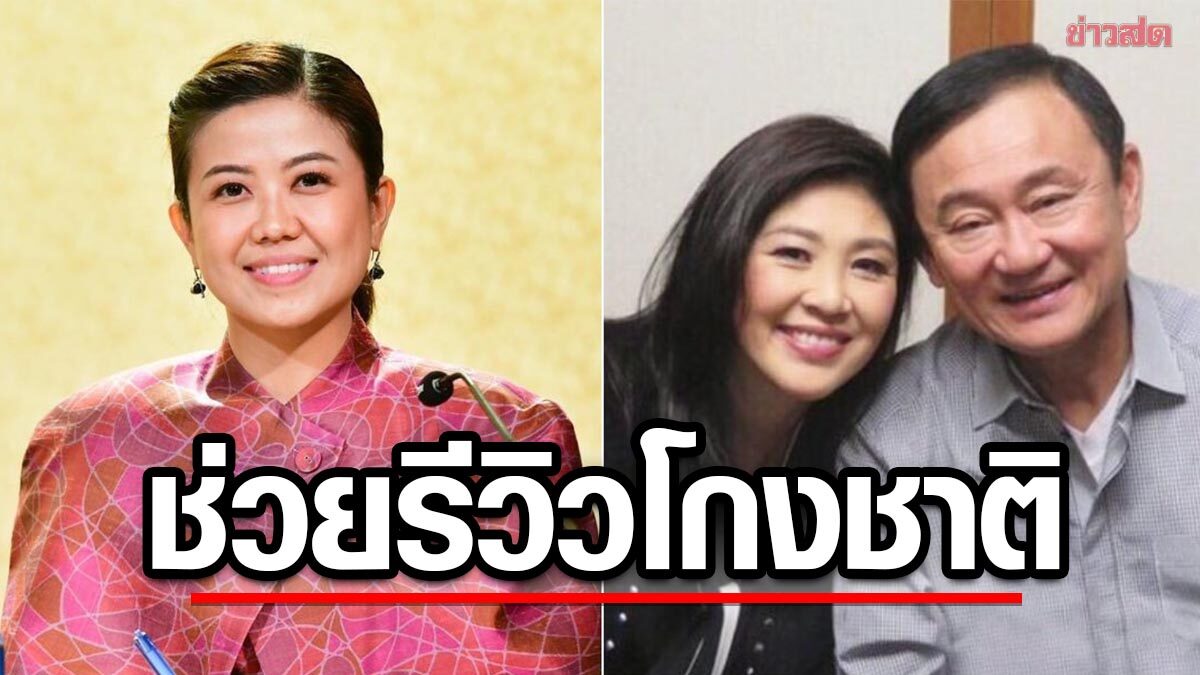 เด็กบิ๊กตู่ ย้อน 'แม้ว' ช่วยรีวิวคดีโกงชาติ ยุค ทักษิณ-ยิ่งลักษณ์ ทำรัฐล้มเหลวสูงสุด