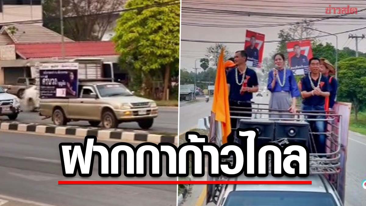 'ช่อ' เจอรถติดป้าย 'ศรีนวล' ฝากความคิดถึงหา ไม่รู้มีใครช่วยเดินตลาด ช็อตฟีลฝากคนขับ กาก้าวไกล 