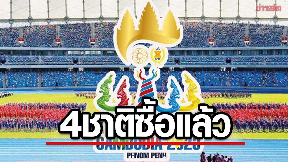 กัมพูชา เผย 4 ประเทศซื้อลิขสิทธิ์ ถ่ายทอดสด ซีเกมส์ 2023 แล้ว