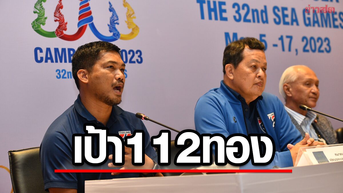 ฟุตบอลขอกวาด 2 แชมป์ – ทัพไทย ตั้งเป้าคว้า 112 เหรียญทอง ซีเกมส์