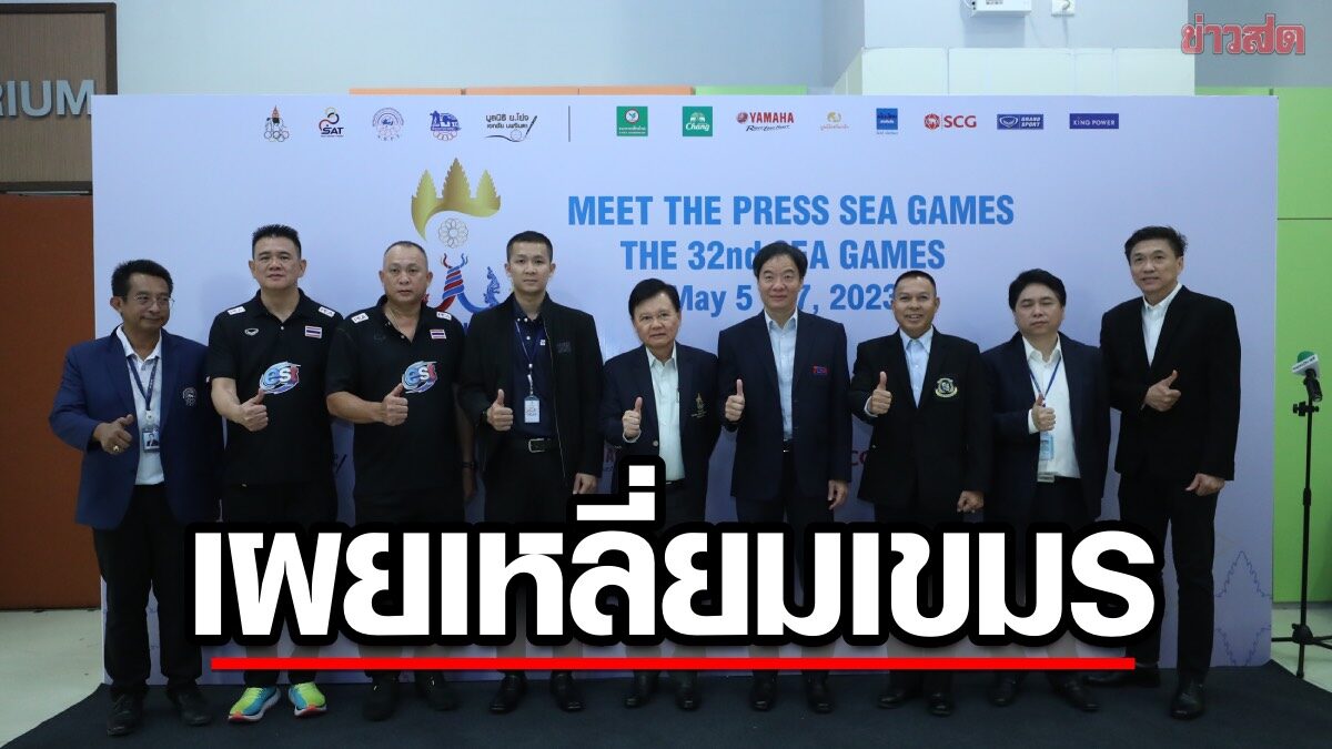 วอลเลย์บอล ตั้งเป้ากวาด 4 ทอง ซีเกมส์ – สมาคมกีฬาร่ายยาว เหลี่ยม เขมร