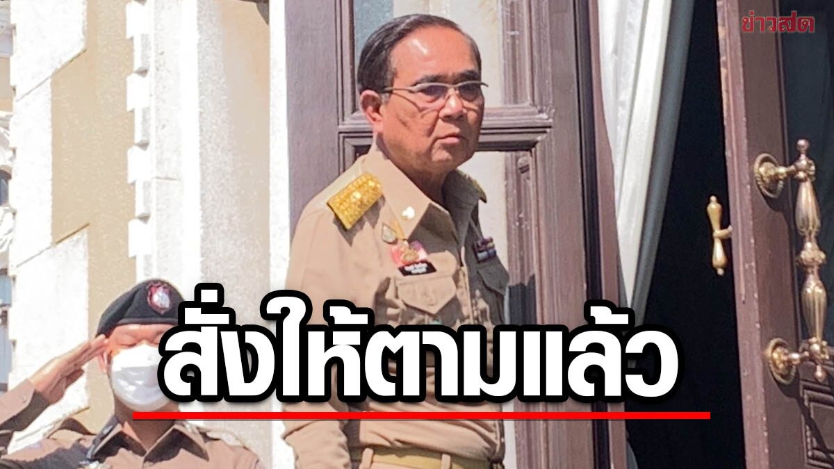 ประยุทธ์ สั่ง ก.อุตสาหกรรม ติดตาม 'ซีเซียม-137' บอกจะให้นายกฯไปดูเองคงไม่ใช่