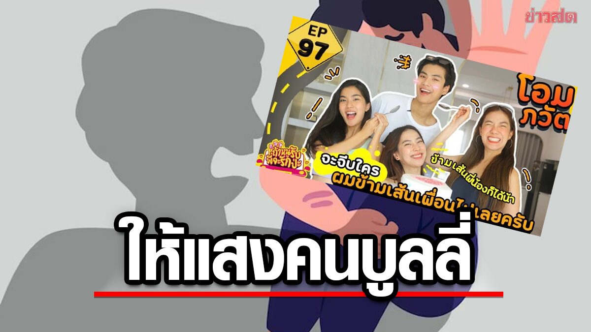 ถกสนั่น ‘ก้อย-นัตตี้-ดรีม’ เชิญ 'โอม-ภวัต' ออกรายการ = สนับสนุนคนบูลลี่!?