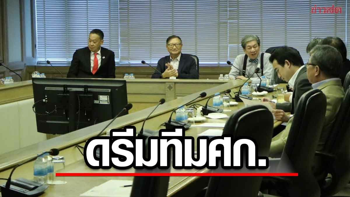 ดรีมทีมเศรษฐกิจ เพื่อไทย ประชุมนัดแรก มองทิศทางพลิกฟื้นประเทศ