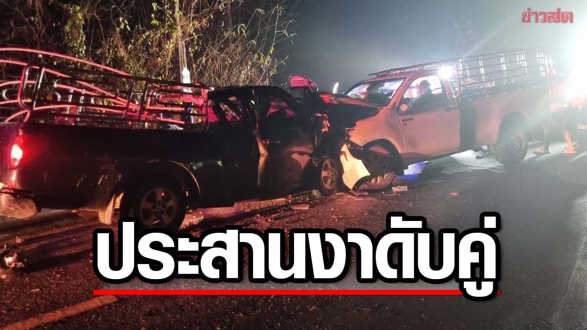 สุดสลด! กระบะฝ่าฝน พุ่งชนประสานงา คนขับชาย-หญิง ดับคู่ 2 ศพ