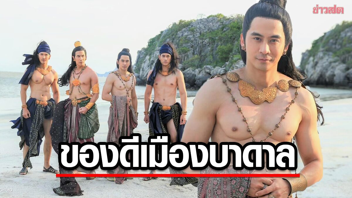 ของดีเมืองบาดาล ส่งตรงจากนาคนคร มิติใหม่พญานาคกล้ามแน่น แฟนละครแห่กรี๊ด